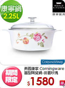 美國康寧 Corningware<BR>
圓型陶瓷鍋-田園玫瑰
