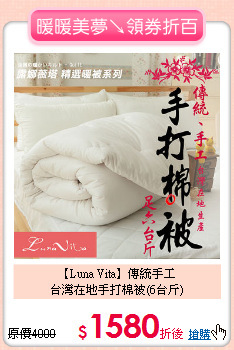 【Luna Vita】傳統手工<BR>
台灣在地手打棉被(6台斤)