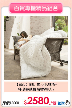 【BBL】飯店式羽毛枕*2+<BR>
升溫蓄熱抗菌被(雙人)