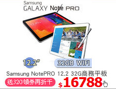 Samsung NotePRO 12.2 32G商務平板