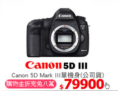 Canon 5D Mark III單機身(公司貨)