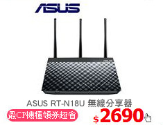 ASUS RT-N18U 無線分享器