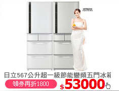 日立567公升超一級節能變頻五門冰箱
