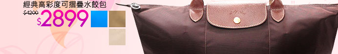 Longchamp經典高彩度可摺疊水餃包
