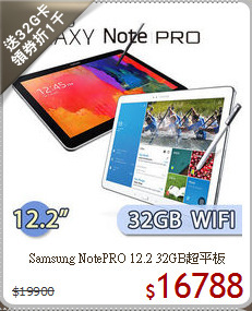 Samsung NotePRO 12.2 32GB超平板
