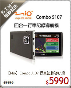 【Mio】Combo 5107 行車記錄導航機