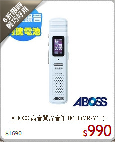 ABOSS 高音質錄音筆 8GB (VR-Y18)