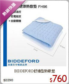 BIDDEFORD舒適型熱敷墊