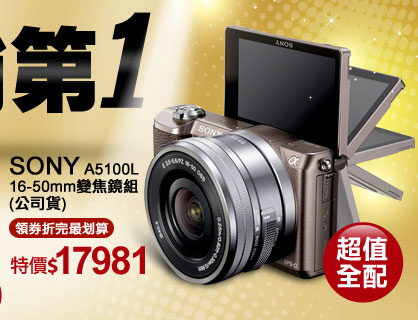 SONY A5100L 16-50mm變焦鏡組(公司貨)