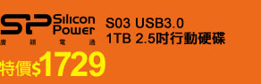 SiliconPower S03 USB3.0 1TB 2.5吋行動硬碟 