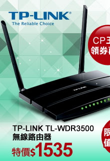 TP-LINK TL-WDR3500 無線路由器