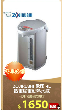 ZOJIRUSHI 象印 4L
微電腦電動熱水瓶