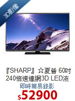 『SHARP』☆夏普 60吋240倍速連網3D LED液晶電視