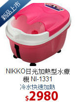 NIKKO日光加熱型水療機 NI-1331