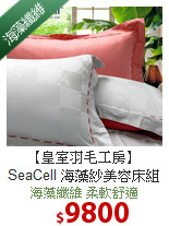 【皇室羽毛工房】SeaCell 海藻紗美容床組雙人-灰紅款