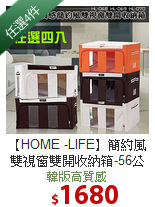 【HOME -LIFE】簡約風雙視窗雙開收納箱-56公升