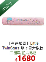【享夢城堡】Little TwinStars 雙子星大抱枕