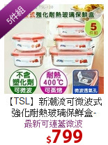 【TSL】新潮流可微波式強化耐熱玻璃保鮮盒-