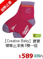 【Creative Baby】寶寶禦寒止滑襪 6雙一組
