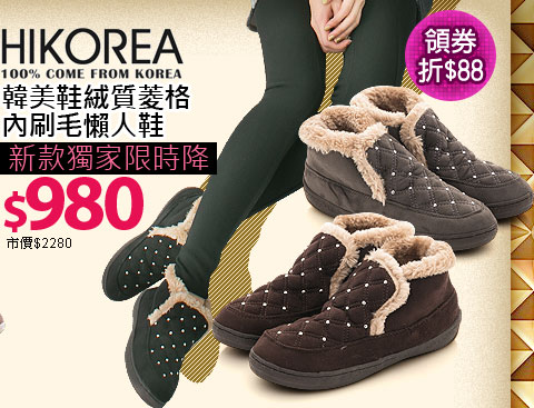 HIKOREA韓美鞋絨質菱格內刷毛懶人鞋