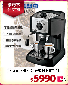 DeLonghi 迪朗奇 
義式濃縮咖啡機