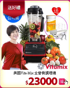美國Vita-Mix 
全營養調理機