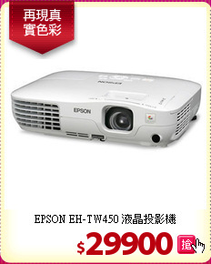 EPSON 
EH-TW450 液晶投影機