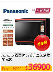 Panasonic國際牌 32公升蒸氣烘烤微波爐