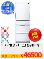SHARP夏寶 440L五門變頻冰箱