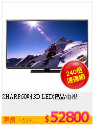 SHARP60吋3D LED液晶電視