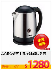 SAMPO聲寶 1.5L不鏽鋼快煮壺
