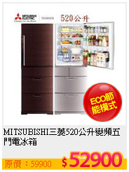 MITSUBISHI三菱520公升變頻五門電冰箱