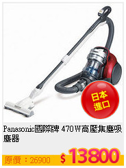 Panasonic國際牌 470W高壓集塵吸塵器