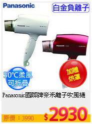 Panasonic國際牌奈米離子吹風機