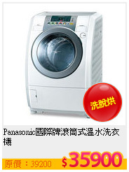 Panasonic國際牌滾筒式溫水洗衣機