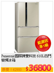 Panasonic國際牌雙科技 610L四門變頻冰箱