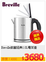 Breville鉑富經典1.0L電茶壺