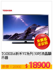 TOSHIBA新禾VS系列 50吋液晶顯示器