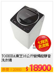 TOSHIBA東芝16公斤變頻超靜音洗衣機