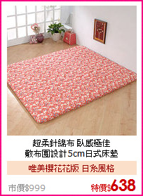 超柔針綿布 臥感極佳<BR>
敷布團設計5cm日式床墊