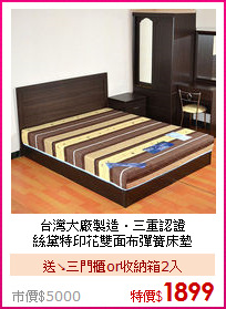 台灣大廠製造‧三重認證<BR>
絲黛特印花雙面布彈簧床墊