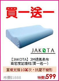 【JAKOTA】3M透氣表布<BR>
高密度記憶枕(買一送一)