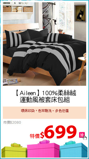 【Aileen】100%柔絲絨
運動風被套床包組