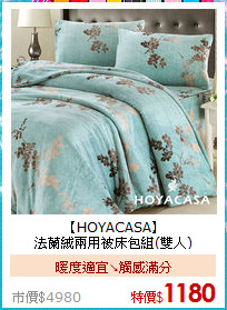 【HOYACASA】<BR>
法蘭絨兩用被床包組(雙人)