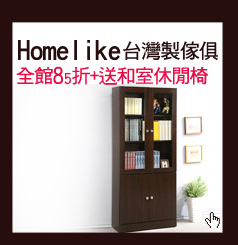 Homelike 台灣製傢俱
