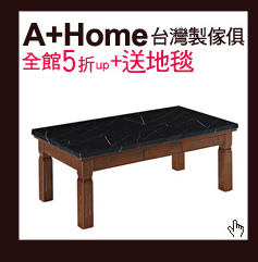 A+Home 台灣製傢俱