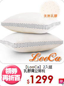 【LooCa】2入組<BR>
乳膠獨立筒枕