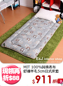 MIT 100%純棉表布<BR>
舒適羊毛5cm日式床墊
