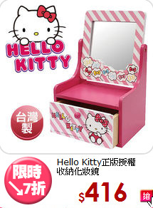 Hello Kitty正版授權<BR>
收納化妝鏡