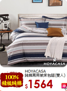HOYACASA<BR>
純棉兩用被床包組(雙人)